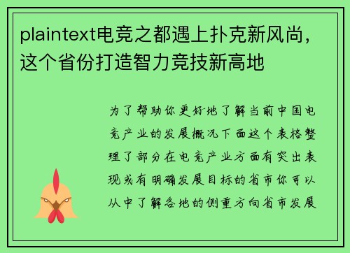 plaintext电竞之都遇上扑克新风尚，这个省份打造智力竞技新高地