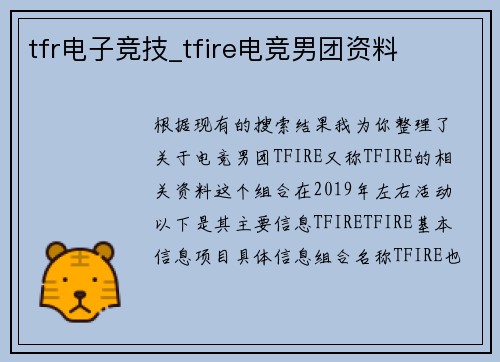 tfr电子竞技_tfire电竞男团资料