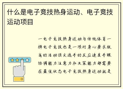 什么是电子竞技热身运动、电子竞技运动项目