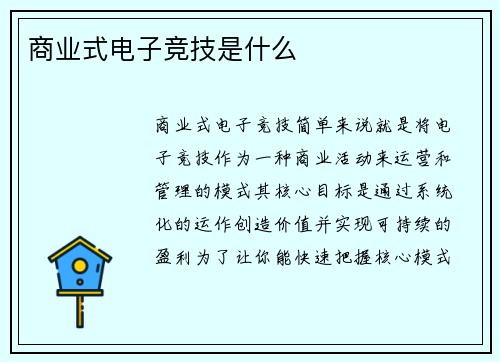 商业式电子竞技是什么