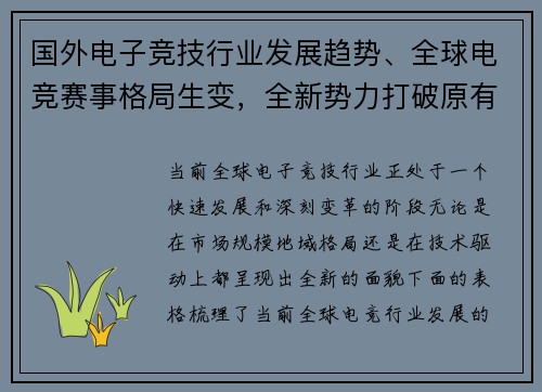 国外电子竞技行业发展趋势、全球电竞赛事格局生变，全新势力打破原有平衡