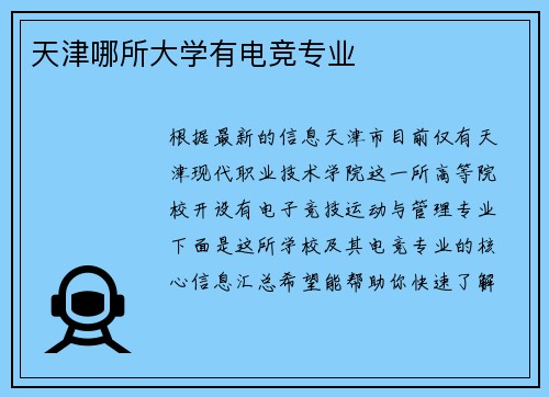 天津哪所大学有电竞专业